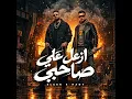 ازعل علي صاحبي ( الاكس لسه بتبعت ) - مصطفي الجن و هادي الصغير - تيم الابداع