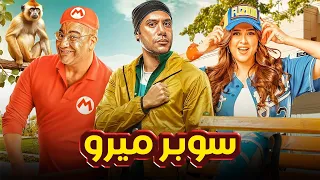 الفيلم الكوميدي سوبر ميرو بطولة محمد إمام و ياسمين عبد العزيز و بيومي فؤاد 4K 