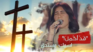 ترنيمة اسمك مستحق حفل ق د أ ك م ل ٢٠٢٥ فريق الخبر السار 