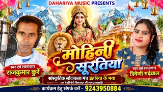 मोहिनी सुरलिया | राजकुमार कुर्रे & त्रिवेणी गढ़ेवाल | New Chhattisgarhi Song 2026 | Dahariya Music