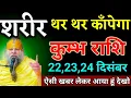 Lagu कुम्भ राशि वालों 22,23,24 दिसंबर शरीर थर थर काँपेगा खबर लेकर आया हूं देखो। Kumbh Rashi 
