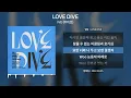 IVE (아이브) - LOVE DIVE(러브다이브) [가사 | Lyrics]