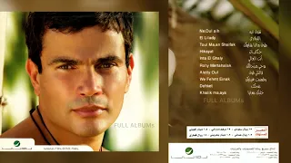 عمرو دياب   وفهمت عينيك دندنها