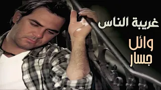 موسيقى غريبة الناس بشكل جديد   وائل جسار                               دندنها