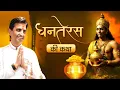 Download Lagu जब अमृत कलश लेकर प्रकट हुए धन्वंतरि - Dr Kumar Vishwas | Dhanteras