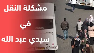 العاصمة نقص النقل يؤرق سكان المدينة الجديدة سيدي عبد الله 