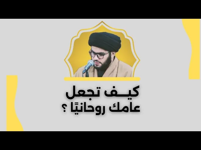 ⁣كيف تجعل عامك روحانيا