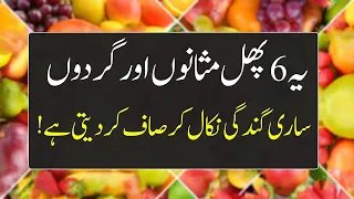 Download The best fruit for a healthy kidney | Best Fruits For Kidney And Gallbladder  Health tips in urdu MP3