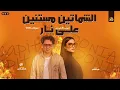 الشماتين مستنين علي نار " عاوزني اقع في النار " دنيا الالفي و حسام حسن الكابيتانو | تريند شعبي 2026