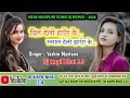 Download Lagu Dil Delo Hair Ke Rumal Delo jhair Ke 💕 New Nagpuri Instagram Trending Song Dj Remix -2025 ♥️Dj Kapil