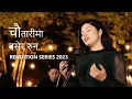 Lagu Chautaarima Basera - Sujata Verma [ Cover ] | Aruna Lama | Gopal Yonjan | RENDITION SERIES 2023
