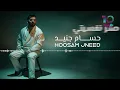 Hossam Jneed (Official Lyric Video) | حسام جنيد - صفر نفسيتي