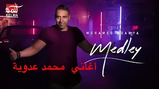 Medley Of Mohamed Adawya ميدلي دي الي خدتني مني ولا كان محمد عدوية 