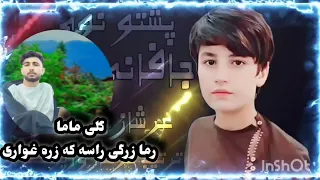 اهنگ گلی ماما جاپانی باندار زما زرگیه راشه که زره غواری زره به خپل در کم گلی ماما وی را له تانگان 