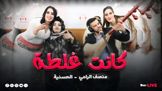 Moncef Rami Lhassania V2 Kanet Ghaleta منصف الرامي مع الحسنية كانت غلطة 