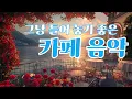 Download Lagu 조용한 휴식이 필요할 때 듣는 감성 카페음악 🎵