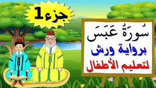 سورة عبس برواية ورش جزء1 تعليم الصغار بتكرار الآيات 