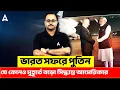 ভারত সফরে পুতিন | যে কোনও মুহূর্তে বড়ো সিদ্ধান্ত আমেরিকার | By Subhadip Sir | Skill Bangla