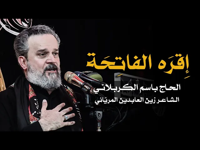إقره الفاتحة | الرادود باسم الكربلائي