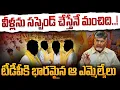 Lagu TDP MLA's: వీళ్లను సస్పెండ్ చేస్తేనే మంచిది..! టీడీపీకి భారమైన ఆ ఎమ్మెల్యేలు | AP 175