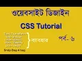 HTML CSS BANGLA TUTORIAL FOR BEGINNERS PART 6 WEBSITE DESIGN IN CSS 3
