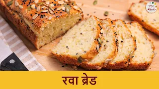 लहानांपासून मोठ्यांपर्यंत सर्वांना आवडणारा रवा ब्रेड | Rawa Bread Recipe | Instant Semolina Bread