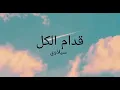 قدام الكل سيلاوي مع كلمات