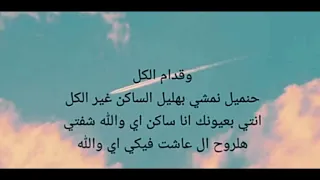 قدام الكل سيلاوي مع كلمات 