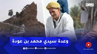 غليزان وعدة سيدي محمد بن عودة عادات وتقاليد متوارثة 