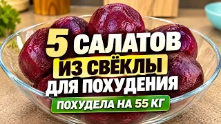 -55 КГ СВЁКЛА Для ПОХУДЕНИЯ Вкусные и Быстрые Салаты из свеклы для похудения мария мироневич рецепты