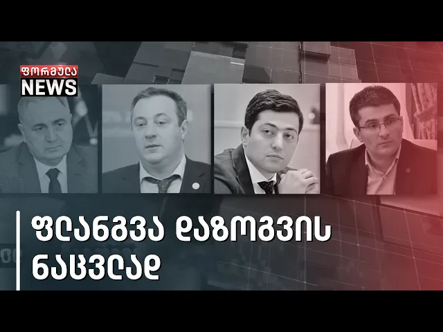 პარლამენტის წევრთა ყველაზე მოძრავი დეპუტატების ხუთეული ცნობილია