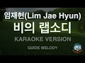 Lim Jae Hyun (임재현) - 비의 랩소디 (Rhapsody of Sadness) (Melody) (Karaoke Version)