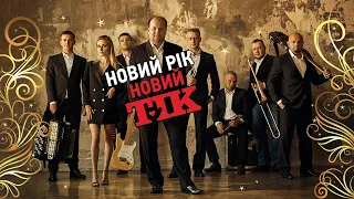 ТІК НОВИЙ РІК Oфіційне відео 