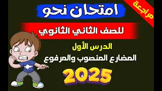 امتحان مراجعة للصف الثاني الثانوي نحو الدرس الأول المضارع المنصوب 2025 