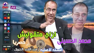 محمد الحسيني   ازاي متقوليش دندنها