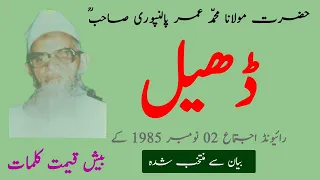 Maulana Umar Palanpuri RA Bayan 1985 Selected Malfoozat Raiwind Ijtema Hamza Group Official 