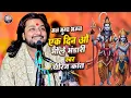 Lagu एक दिन ओ भोले भंडारी | Ek din vo bhole bhandari | Shiv bhajan 2026 | Dhiraj kant shiv bhajan 2026