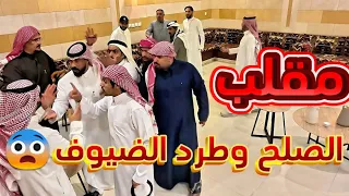 مقلب الصلح وطرد الضيوف 😂😭