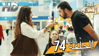 Sefirin Kızı مسلسل ابنة السفير الحلقة 74 للعربية بالدبلجة 