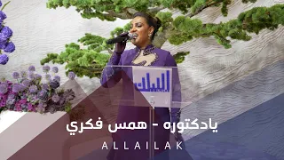 يادكتوره   همس فكري دندنها