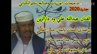 جديد 2020 الفنان عبدالله علي ود دارالزين يا قماري كلمات والحان حسن الفكي بدوي  جديد 2020 الفنان عبدالله علي ود دارالزين يا قماري كلمات والحان حسن الفكي بدوي