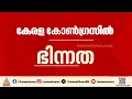 കേരള കോൺഗ്രസിൽ ഭിന്നത? എൽഡിഎഫിനൊപ്പം നിൽക്കാൻ റോഷി അഗസ്റ്റിനും പ്രമോദ് നാരായണും