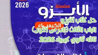 حل كتاب الايزو الباب الثالث الاتزان الكيميائي الدرس الأول تالته ثانوي كيمياء 2026 
