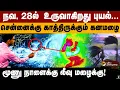 Lagu நவ, 28ல்  உருவாகிறது புயல்... சென்னைக்கு காத்திருக்கும் கனமழை .. மூணு நாளைக்கு லீவு மழைக்கு! | PTD