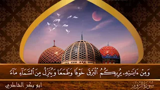 سورة الروم جودة عالية القارئ الشيخ ابو بكر الشاطري 