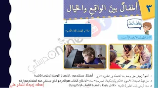 أطفال بين الواقع والخيال الصف الرابع شرح الدرس كامل 