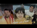 #ريمكس #سكرين #شوت #اخذلك #على #الصورة #2023 #حسام_الماجد #و #سجاد_الكعبي