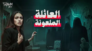 سر اللعنة التي اصابت عائلة لوش و قتلتهم بالكامل قصص تسنيم 