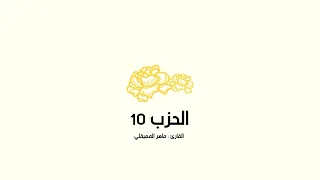 الحزب العاشر 10 ماهر المعيقلي 