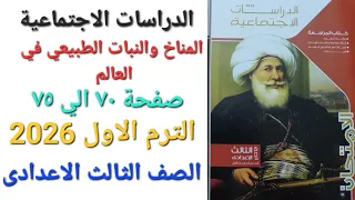 درس المناخ والنبات الطبيعي في العالم صفحة ٧٠ ٧١ ٧٢ ٧٣ ٧٤ ٧٥ صف الثالث الاعدادى الترم الاول 2026 